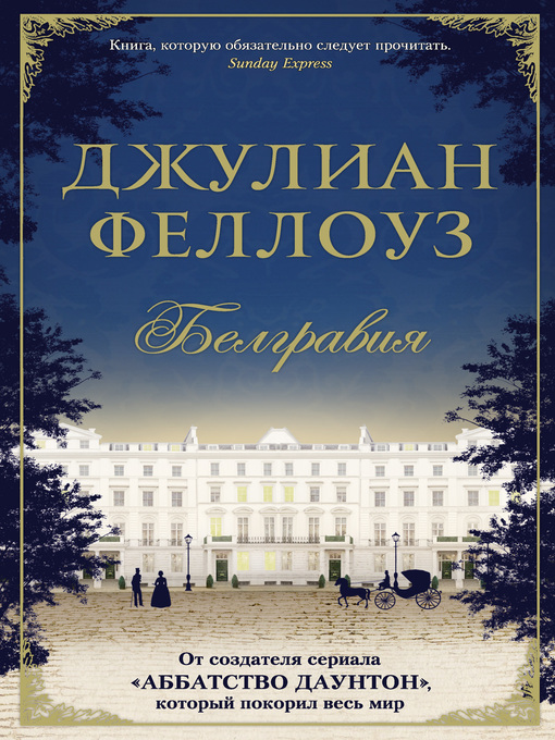 Title details for Белгравия by Феллоуз, Джулиан - Available